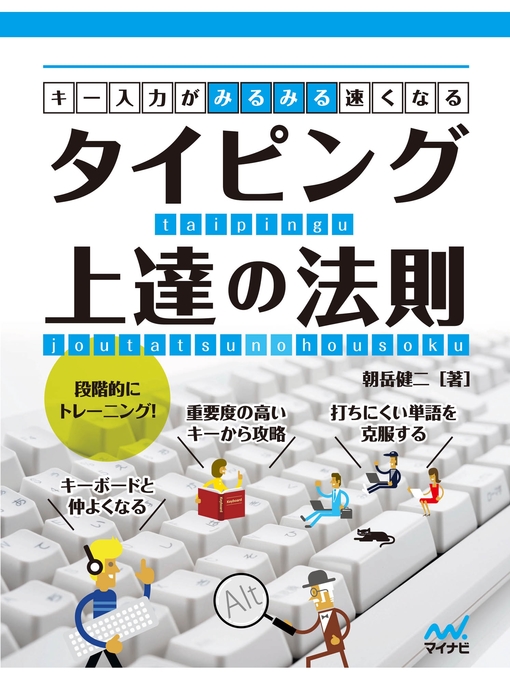 朝岳健二作のキー入力がみるみる速くなる タイピング上達の法則の作品詳細 - 貸出可能